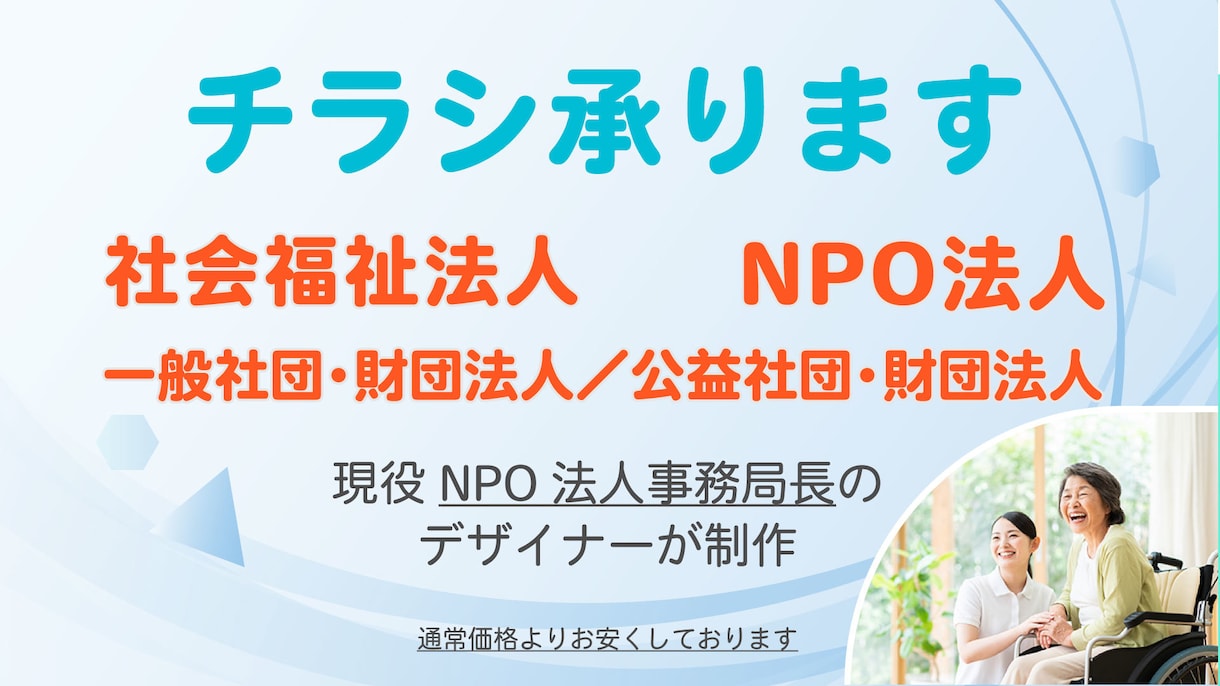 社会福祉法人、NPO法人のチラシを制作いたします 現役での事務局経験を活かして制作 イメージ1