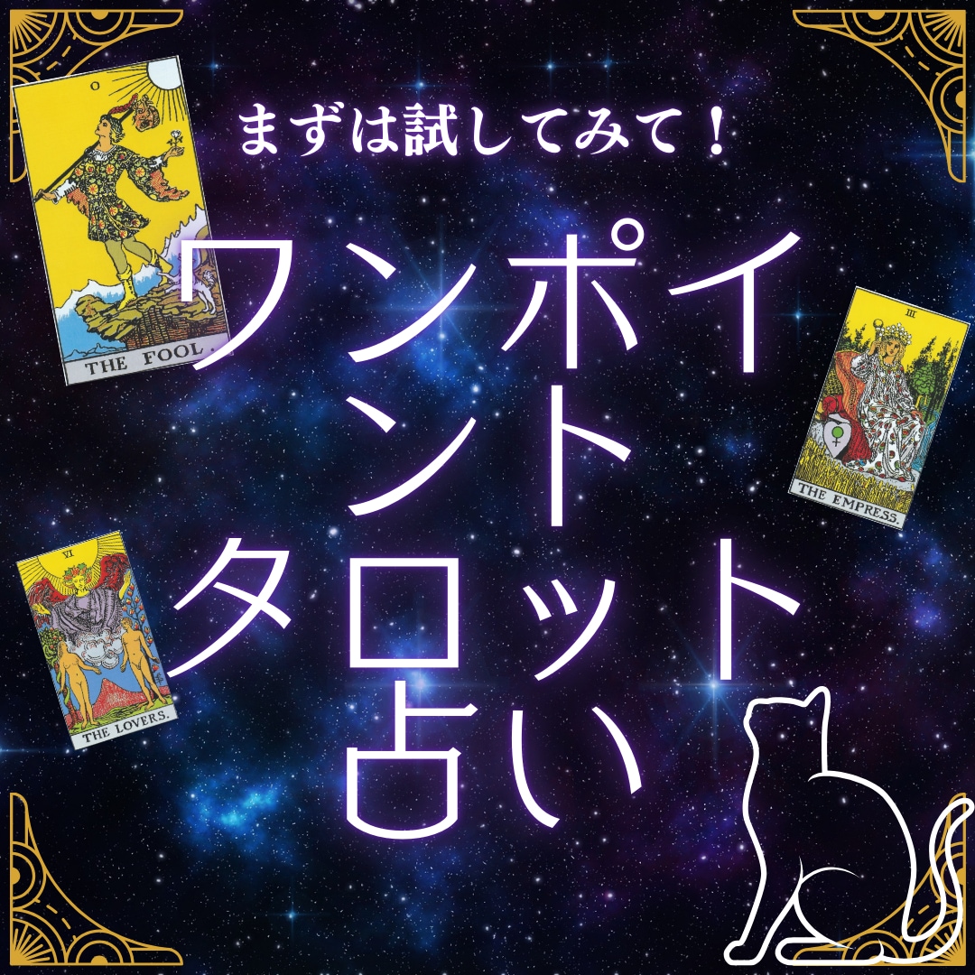 お悩みに1枚タロット！気軽にお試しいただけます シンプルかつお手軽にお試し！あなたのお悩みに1枚引きタロット イメージ1