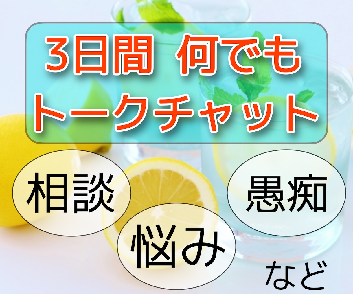 チャットでトーク。何でもお聞き致します ☆３日間トークチャットで聞いて欲しいお話に寄り添います☆ イメージ1