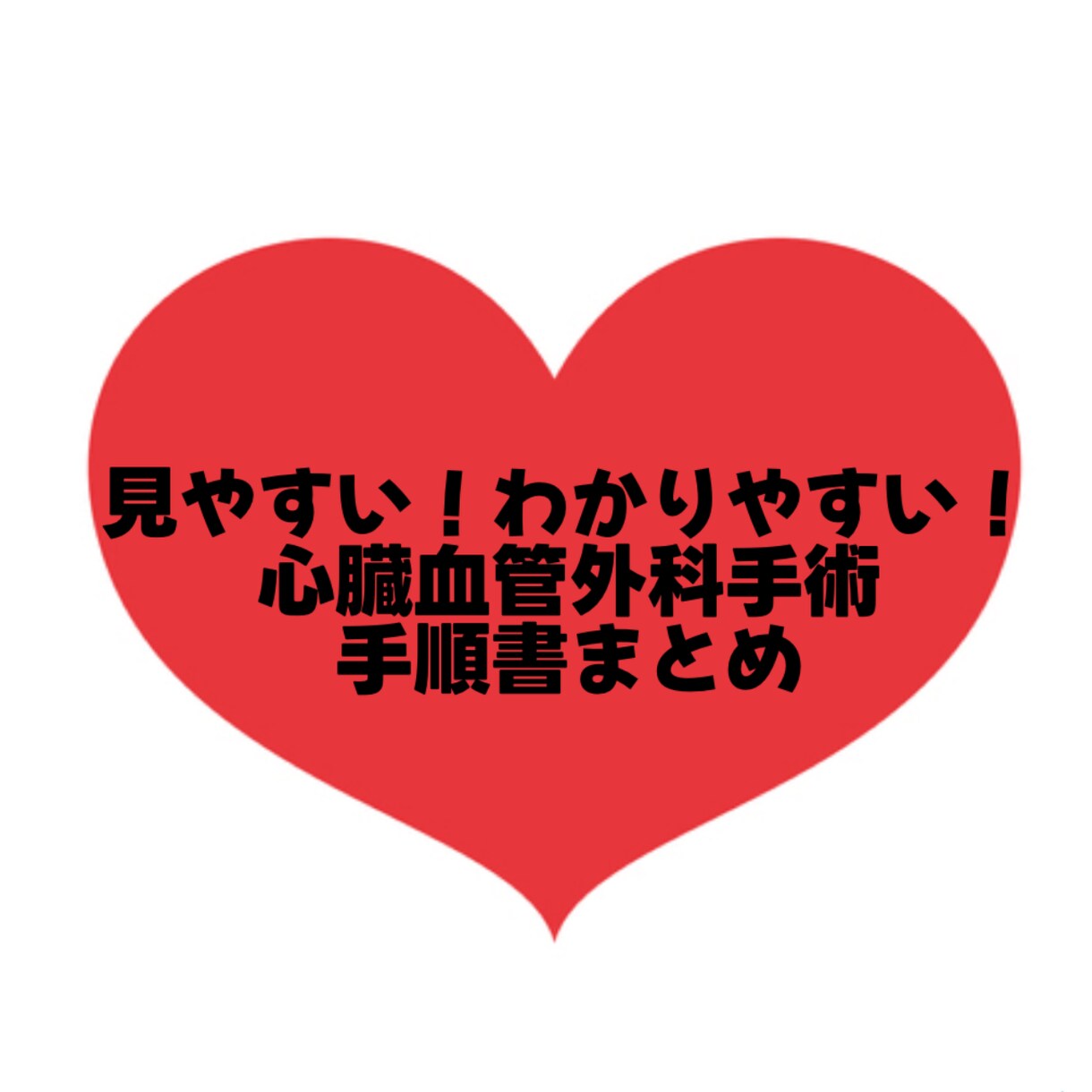 大人気！心臓血管外科手術手順書お渡しします 自己学習をサポート！これで心外手術も怖くない！ イメージ1