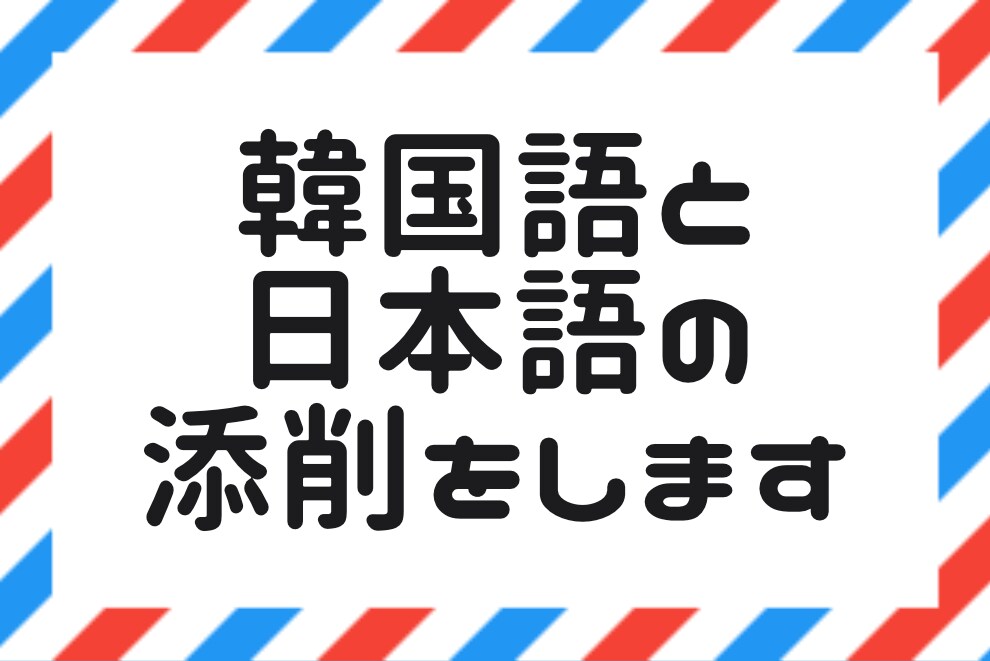 韓国語のファンレターや手紙を添削します 宛名や本文まで全てチェックで【読んでもらえる手紙】にします！ イメージ1