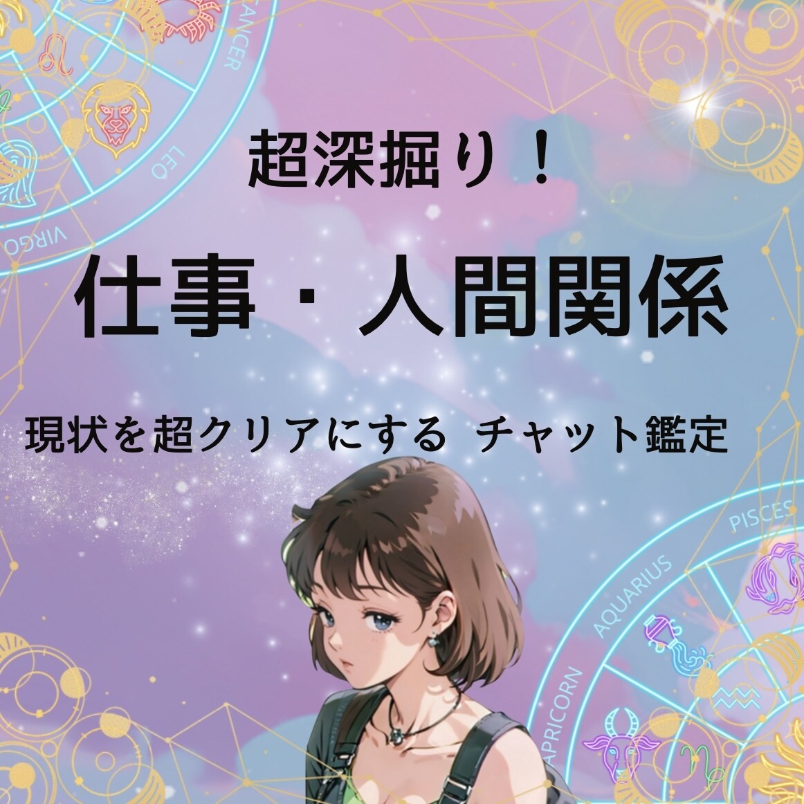仕事・人間関係・起業・転職について鑑定します 占星術＋タロットがあなたの未来をサポートします イメージ1
