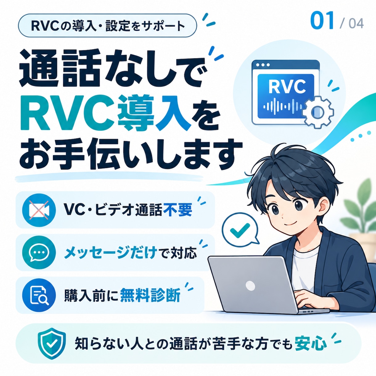 RVC・VC Client導入をお手伝いします VC・ビデオ通話不要！メッセージだけで対応 イメージ1
