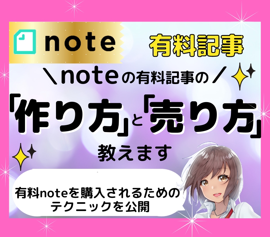 noteの有料記事の『作り方』と『売り方』教えます 売れる有料記事には理由がある！note収益化の必須テクニック イメージ1