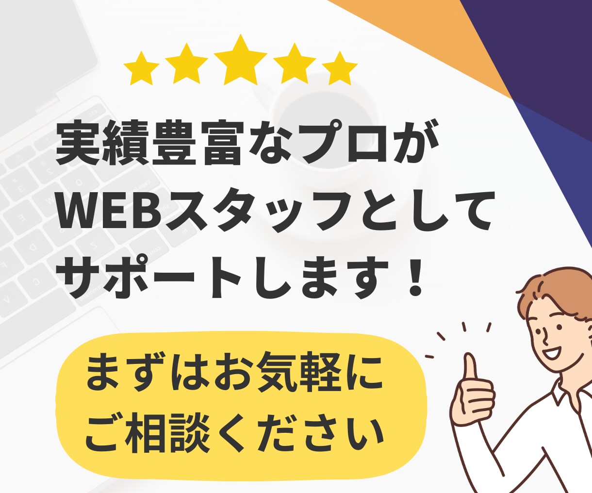 サイトの保守管理・運用をいたします HP制作後も安心！プロにお任せ！ イメージ4