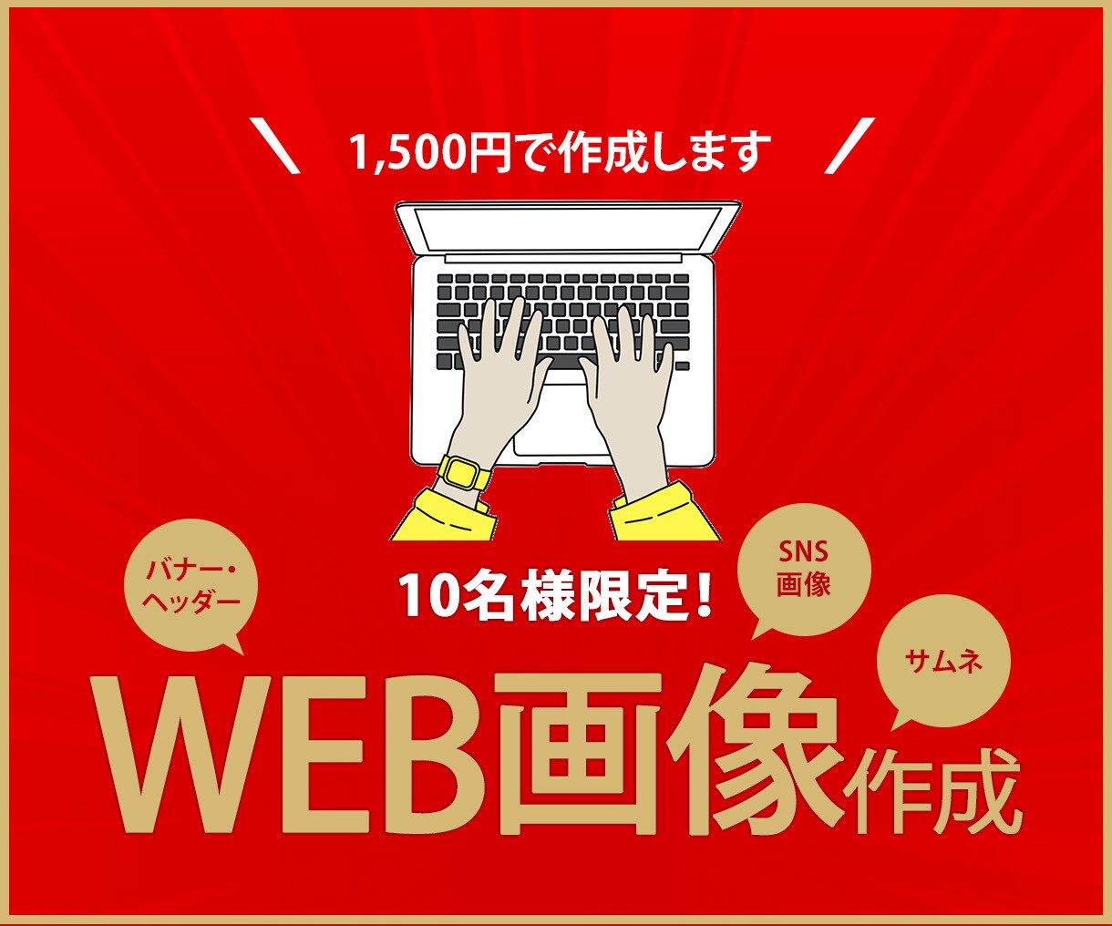 先着10名様！1500円でWEB画像作成いたします パッと目を惹き思わずクリックしたくなる画像で差別化を！ イメージ1