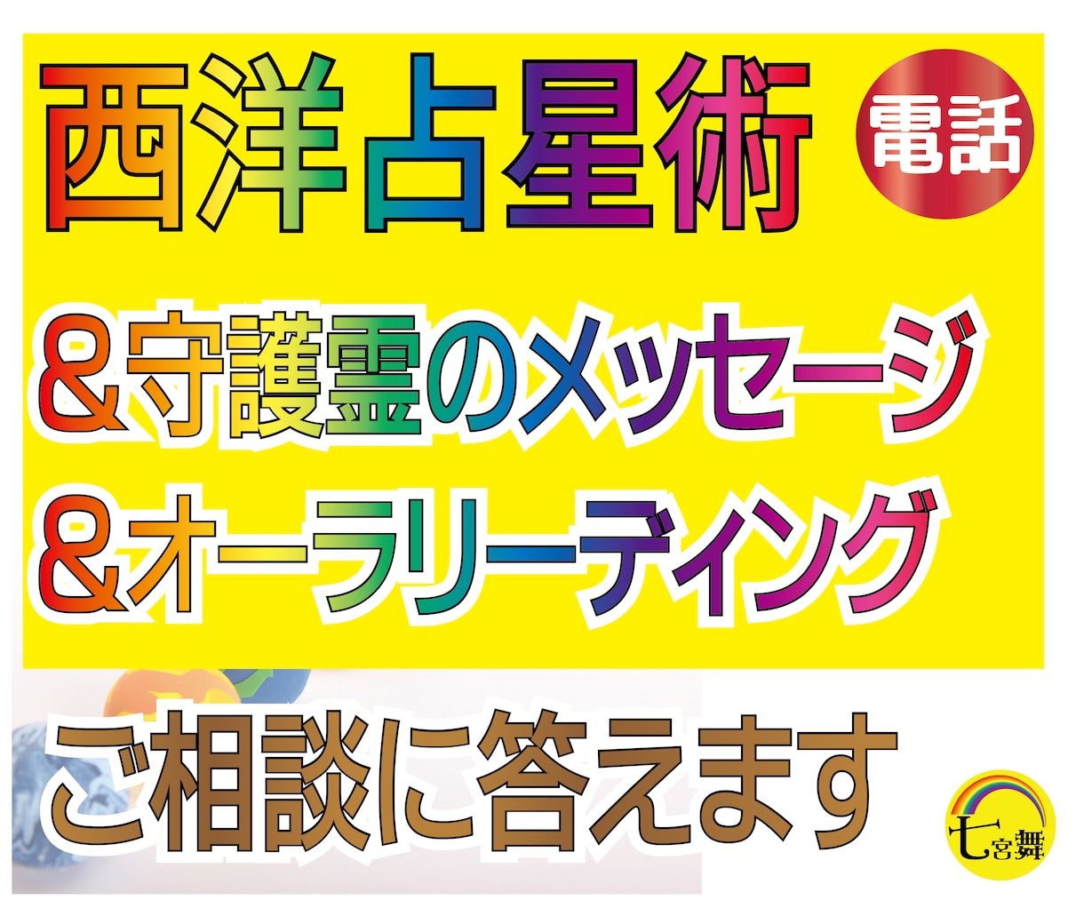 西洋占星術＋霊感霊視＜オーラ＋守護霊鑑定＞占います ☆あなたの相談に答えます☆運気を知りチャンスを掴みたい方に