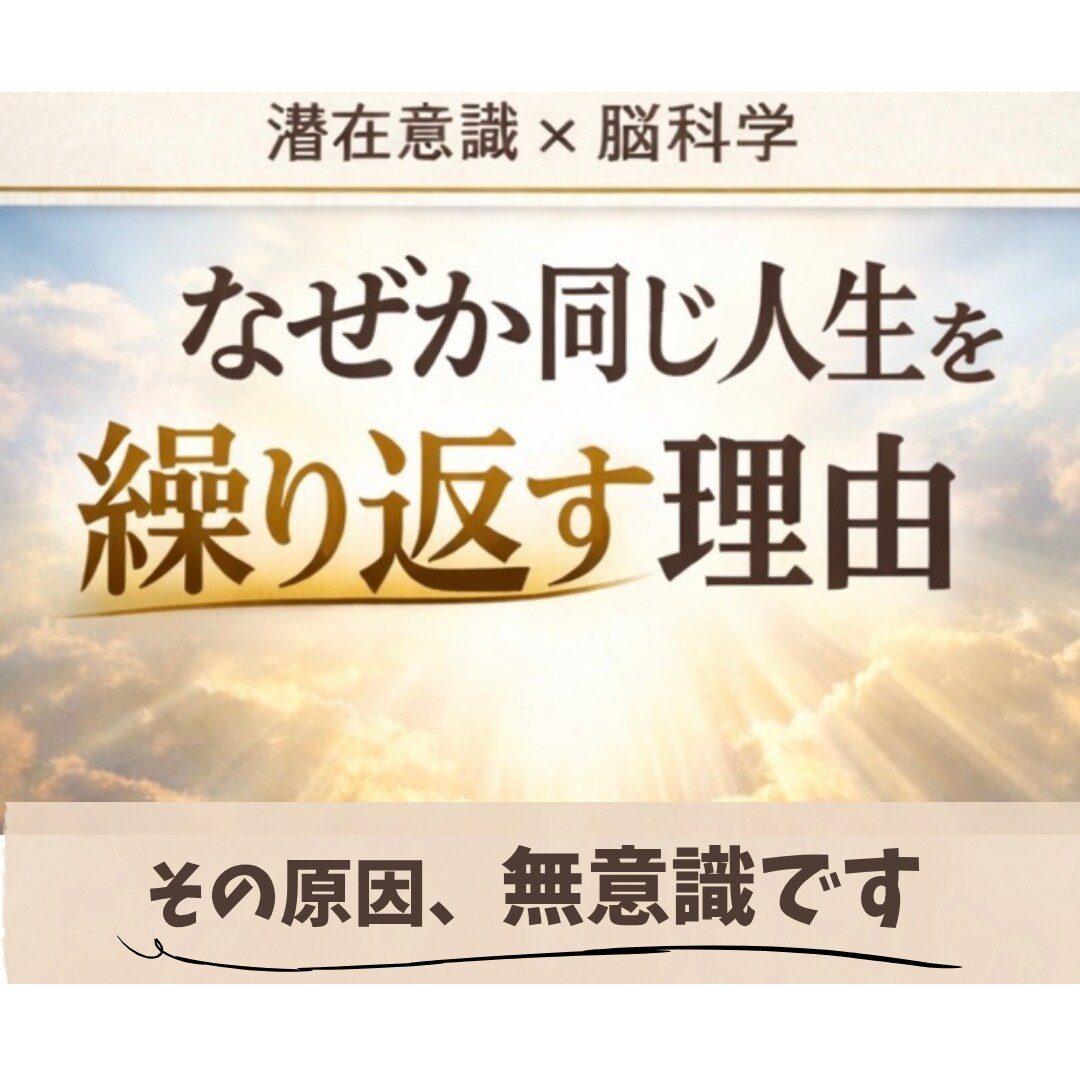 努力しても結果が報われない人生から抜け出せます 潜在意識を整え本来の自分に戻る、自分軸の確立をサポートします イメージ1