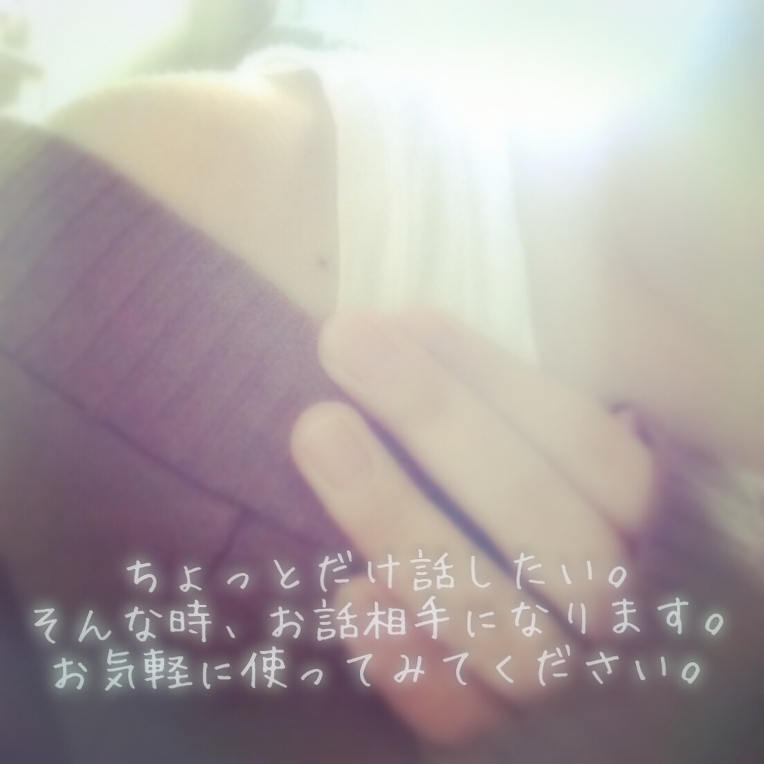 チャットでのお話相手になります ちょっと話を聞いてほしい。そんな時はお相手します。 イメージ1