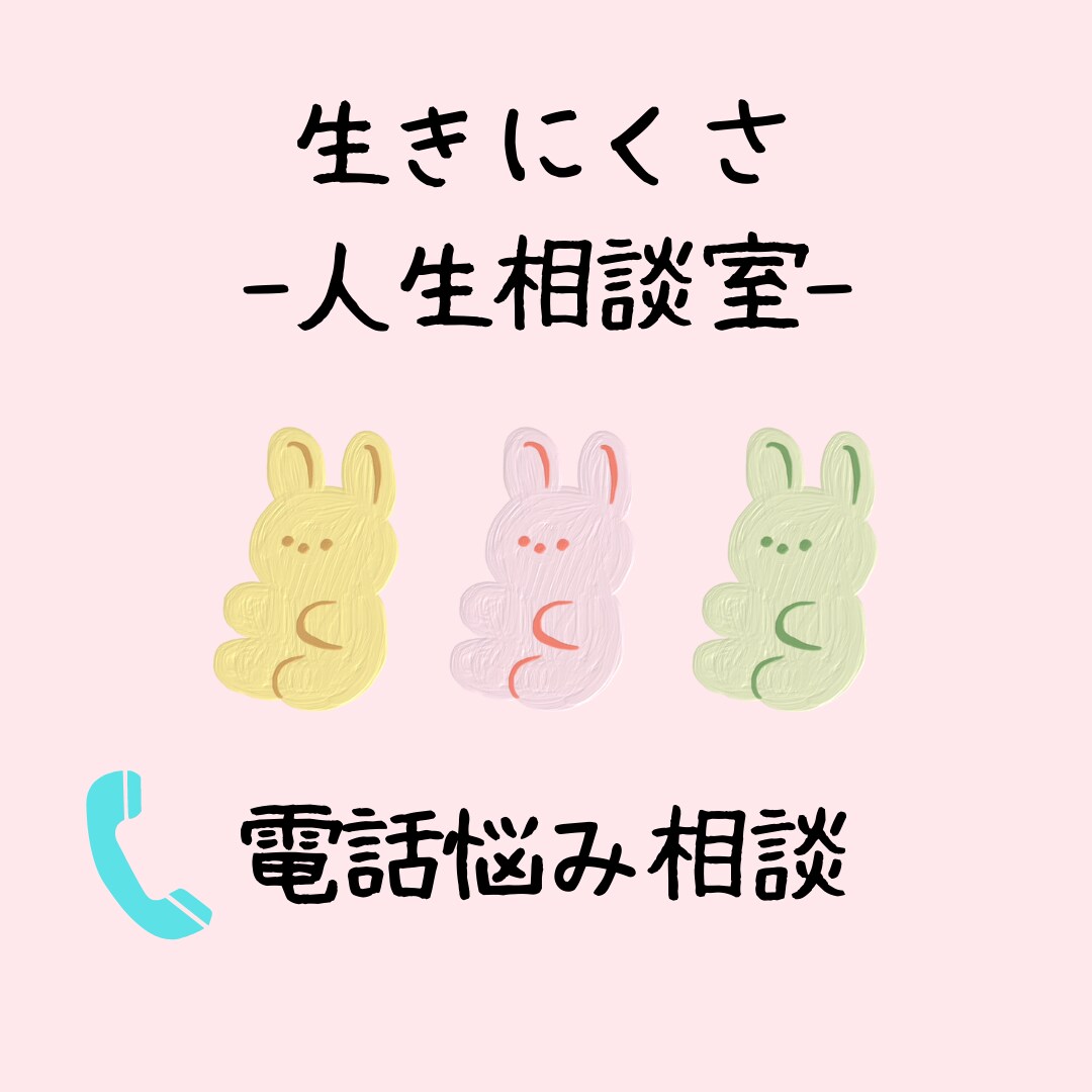 うつ病・摂食障害・キャリアの悩みお聴きします どうしようもなく辛い悩みを打ち明けて楽になりませんか？ イメージ1