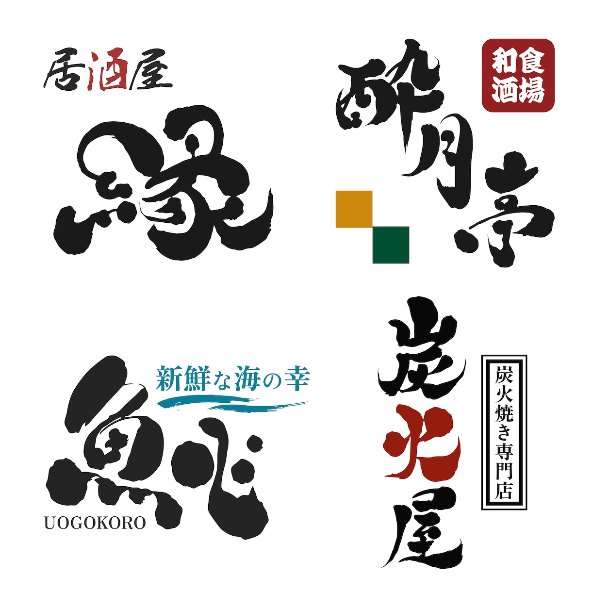 心を込めたオリジナル手書き筆文字ロゴを作成します 短期納品・初稿2~3日/2案提案/ JPEG・PNG・Ai イメージ4