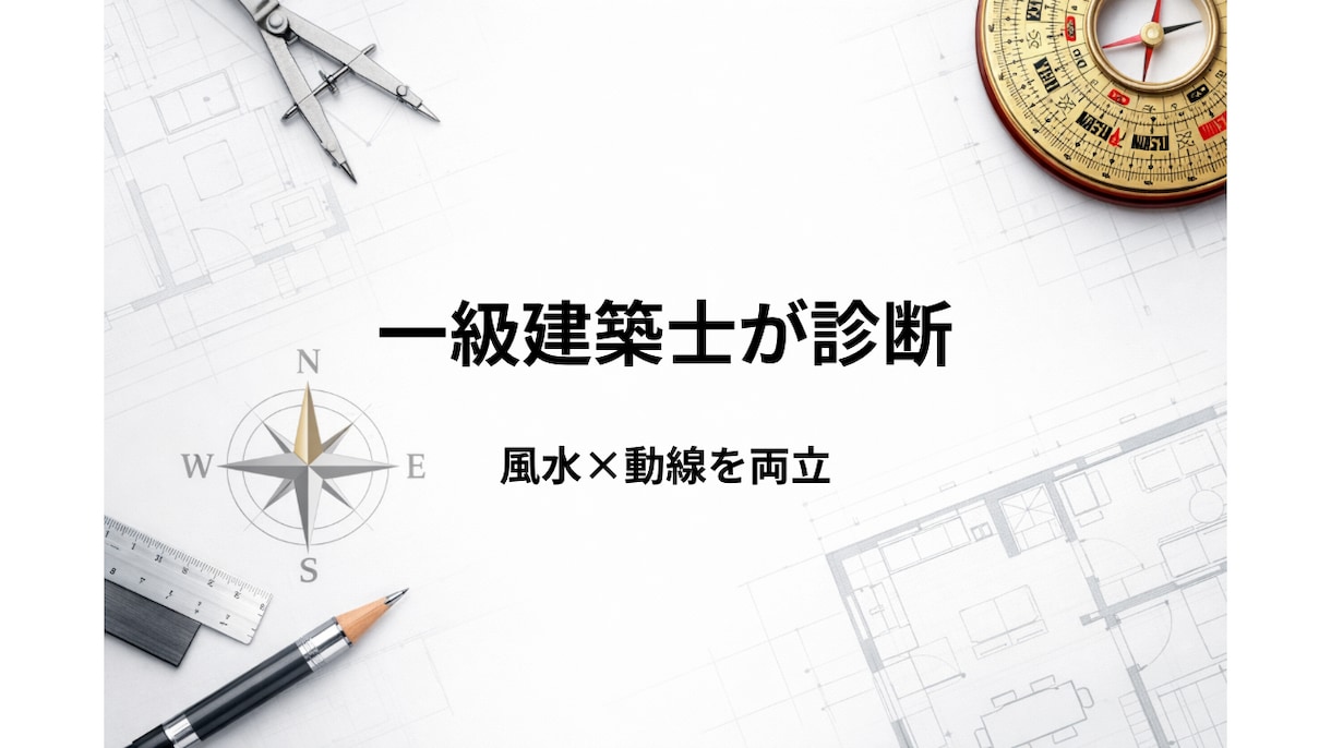 一級建築士｜運気と動線を整える間取り診断します 建築士が整える運気と動線、暮らしやすさと運気を両立します イメージ1