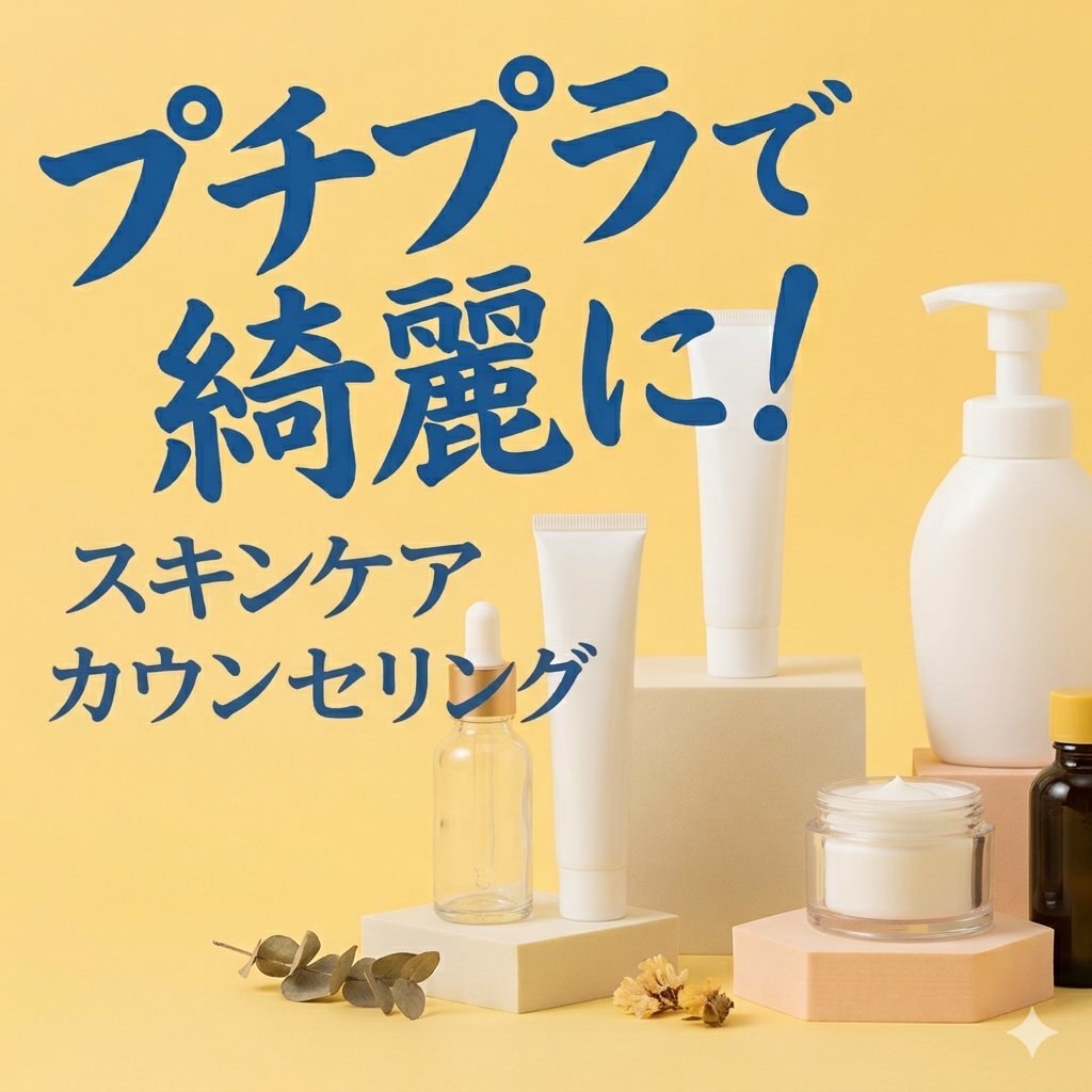 プチプラで綺麗に！予算内でスキンケアをご提案します プチプラでも肌を綺麗にしたい方へ！資格ありBAがご提案します イメージ1