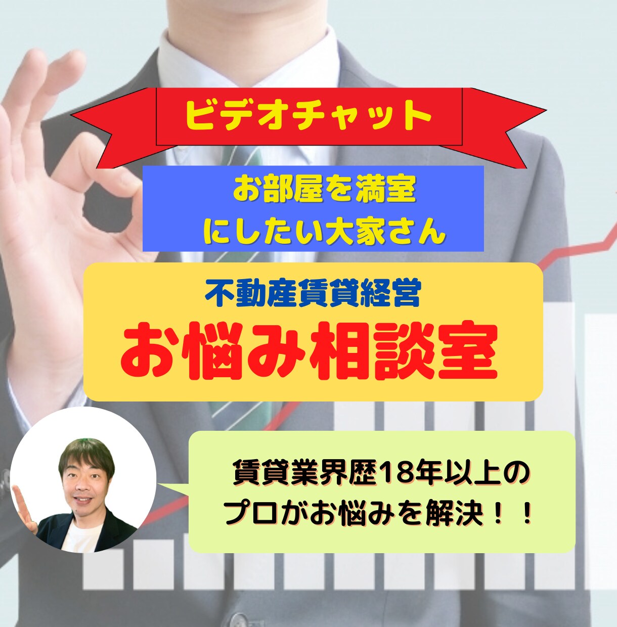 ビデオチャットで大家さんのお悩みにアドバイスします 賃貸業界18年以上のプロが賃貸不動産経営のお悩みにアドバイス イメージ1