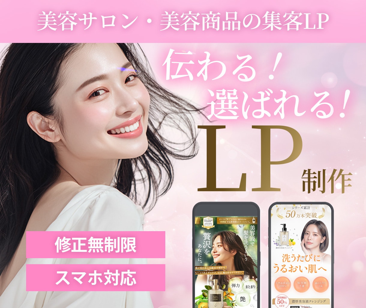 美容サロン・美容商品の集客LPを制作します 「魅力が伝わる」から「選ばれる」へ。女性の心をつかむ集客LP イメージ1