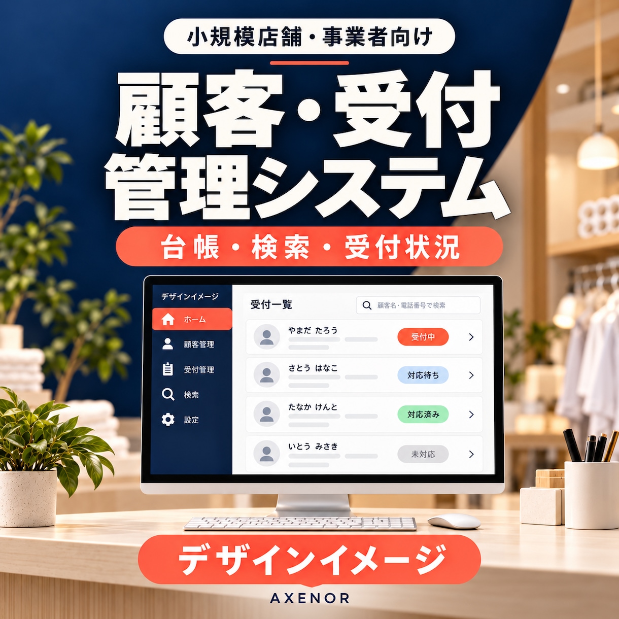 受付と顧客台帳の管理システムを作ります 受付状況と顧客情報をひとつの画面に整理 イメージ1