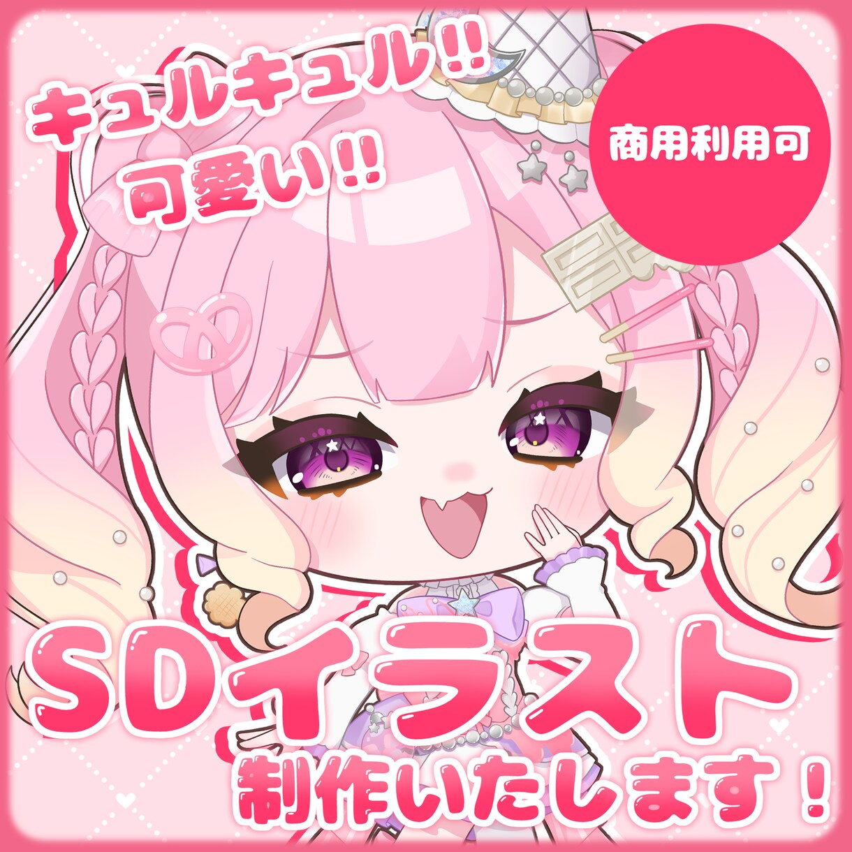 きゅるきゅるで可愛い!! SDイラスト制作します プレゼントやショート動画や配信・アイコン・グッズにおすすめ✨ イメージ1