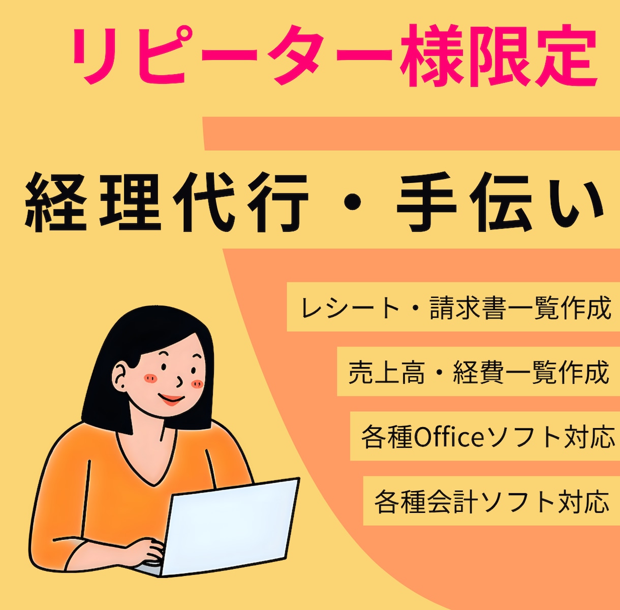 リピータ様限定！会計ソフト等への代行入力承ります 確定申告や事務代行のリピータ様限定！面倒な入力やります！ イメージ1