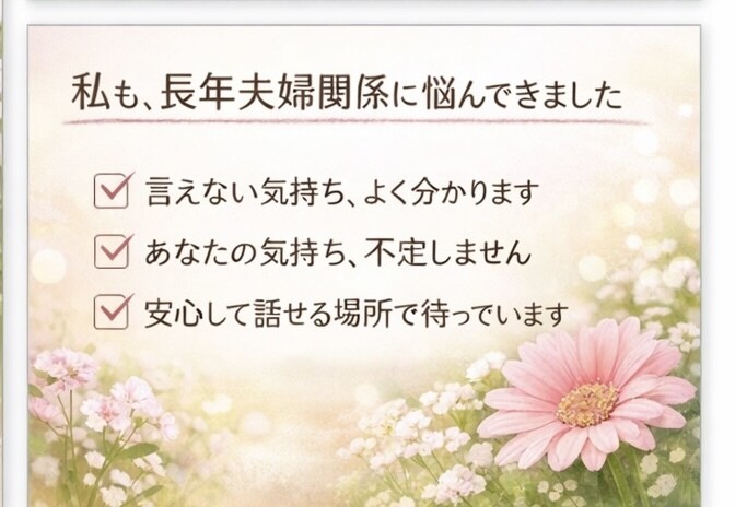 つらい夫婦関係…一人で抱えずお話し聞きます 誰にも言えない夫婦の悩み、優しく受け止めます イメージ3