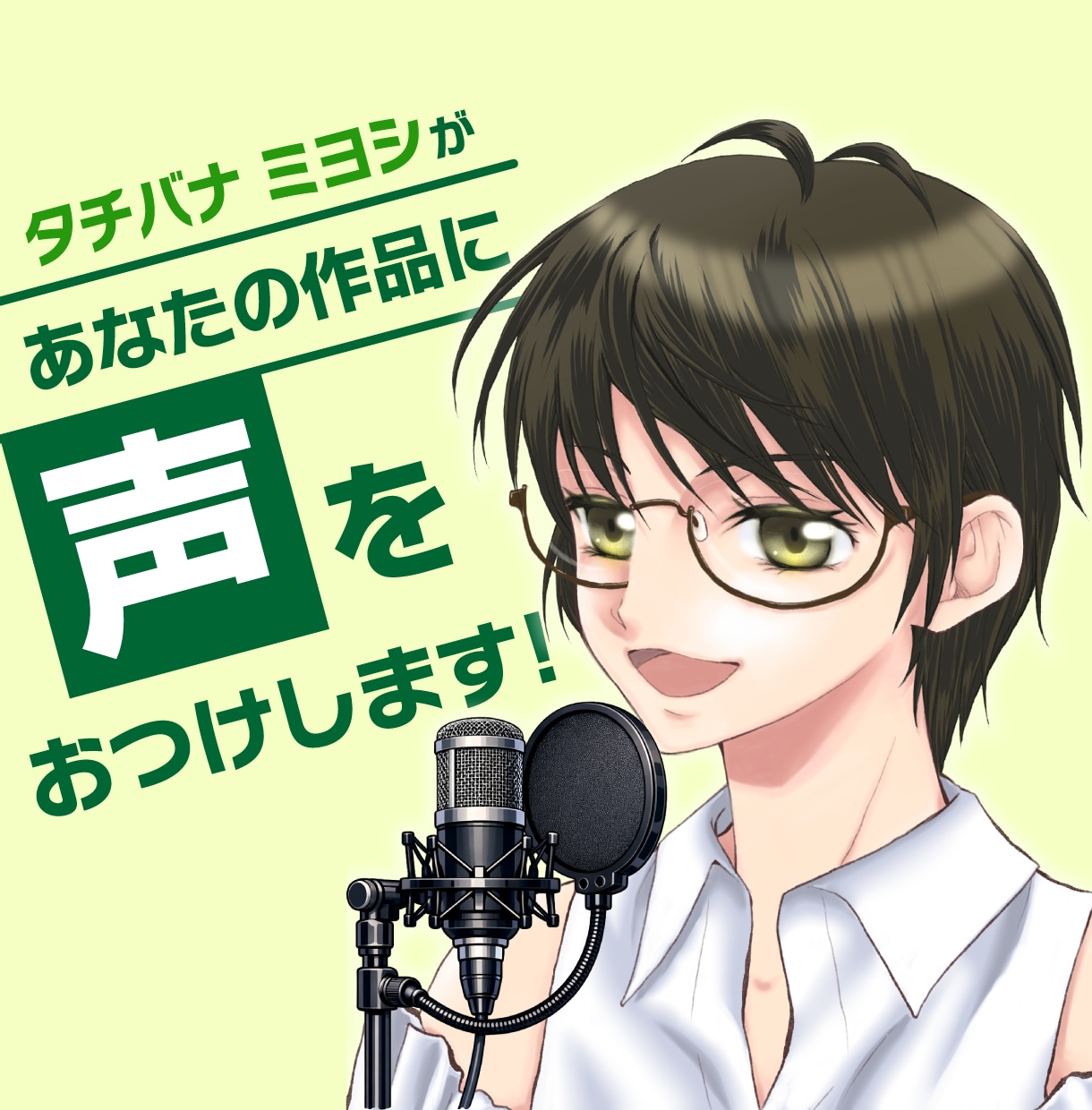 あなたの作品に声をおつけします 動画音声／ナレーション／朗読／キャラクターボイスなどなど…… イメージ1