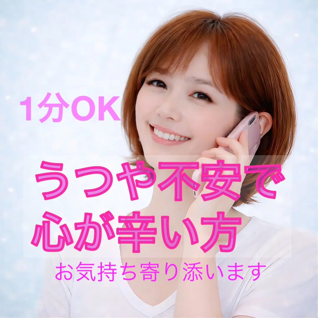 うつ病など心が辛い方、経験者がお気持ち寄り添います 1分OK/うつ/適応障害/解離性障害/恐れ/孤独/悲しみ イメージ3