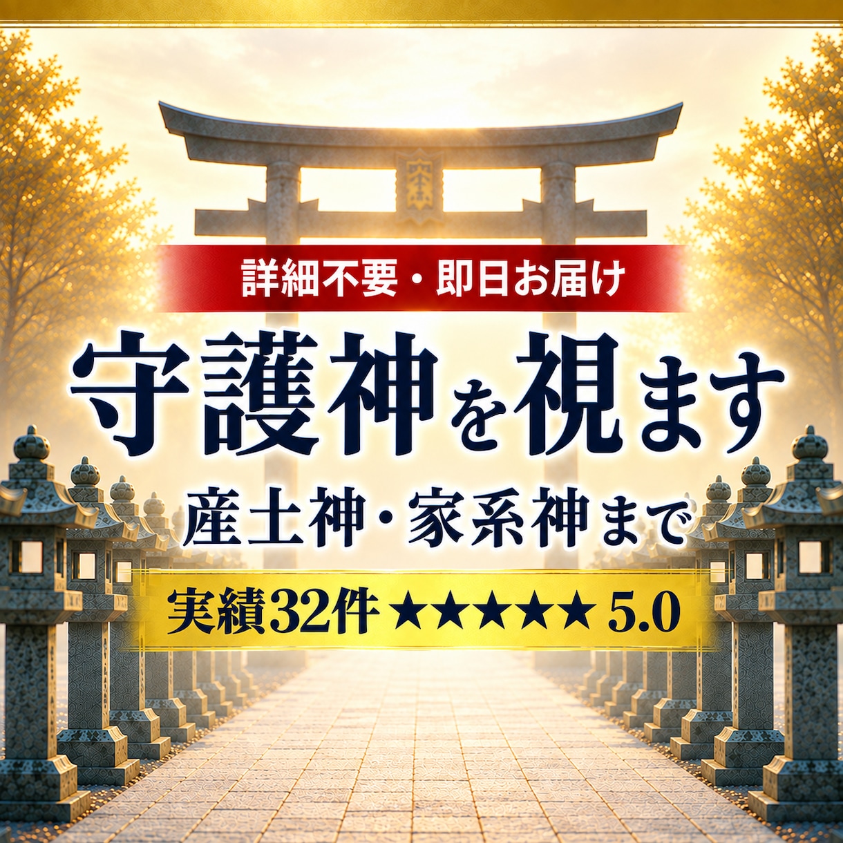 あなたの守護神・産土神・家系神を、この機会に視ます 【詳細不要】古神道で守護神診断＋お整え＋お導き イメージ1