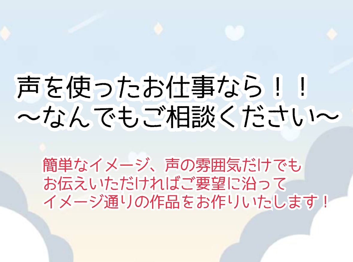 どんなイメージでも！ナレーション、声当ていたします 幅広いイメージで…動画の声入れや説明ボイス等ご相談ください！ イメージ1