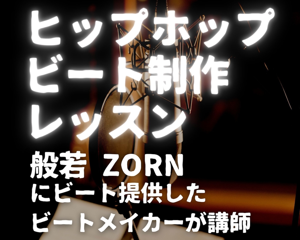 社会人向けヒップホップビート制作レッスンします 般若、ZORNなど有名ラッパーに提供したビートメイカーが講師 イメージ1