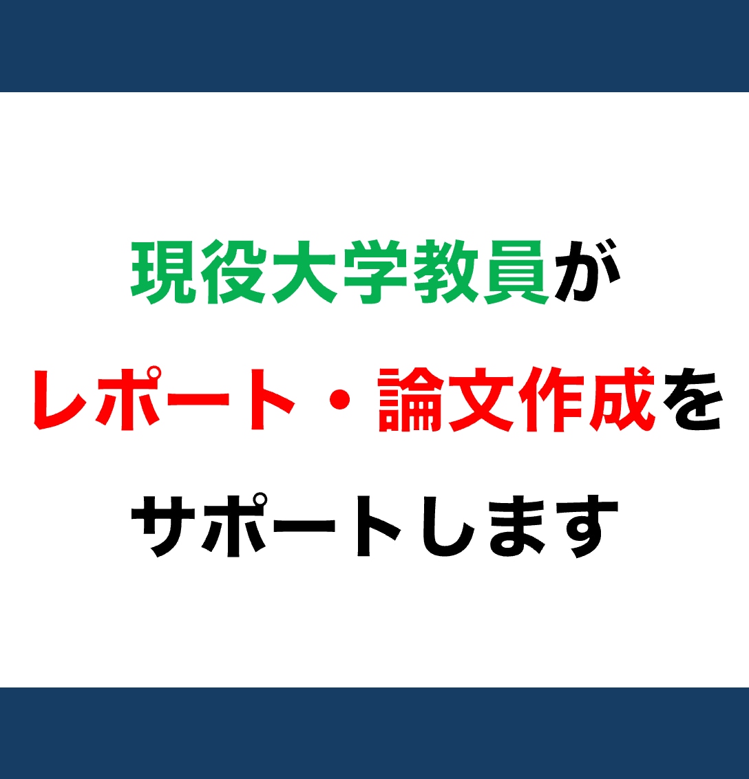 大学教員がレポートや論文をサポートします 途中段階でもOK！　まずはご相談ください イメージ1