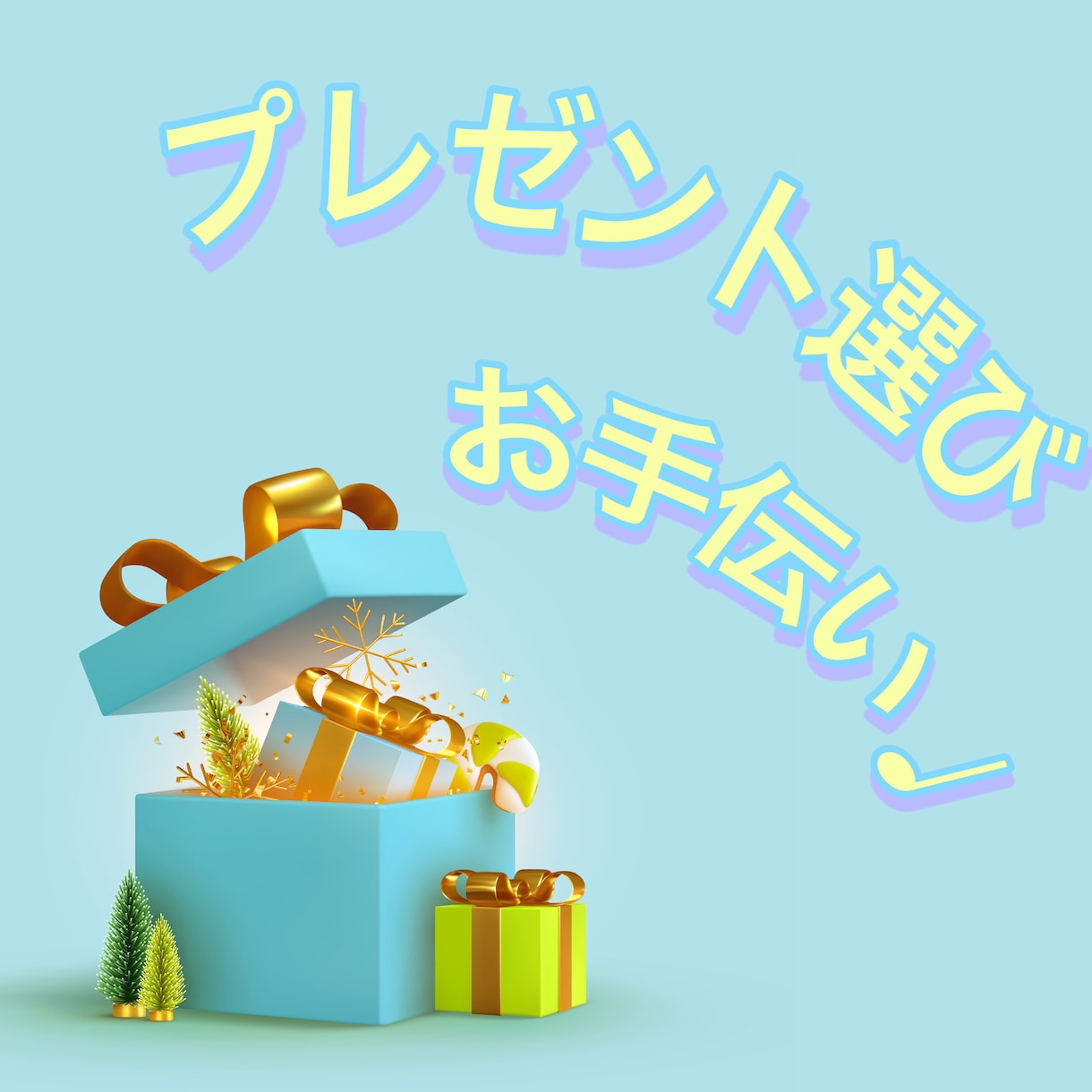 プレゼント・お返し選び手伝います 一緒にいいもの選びましょう♪別の目線で提案します イメージ2