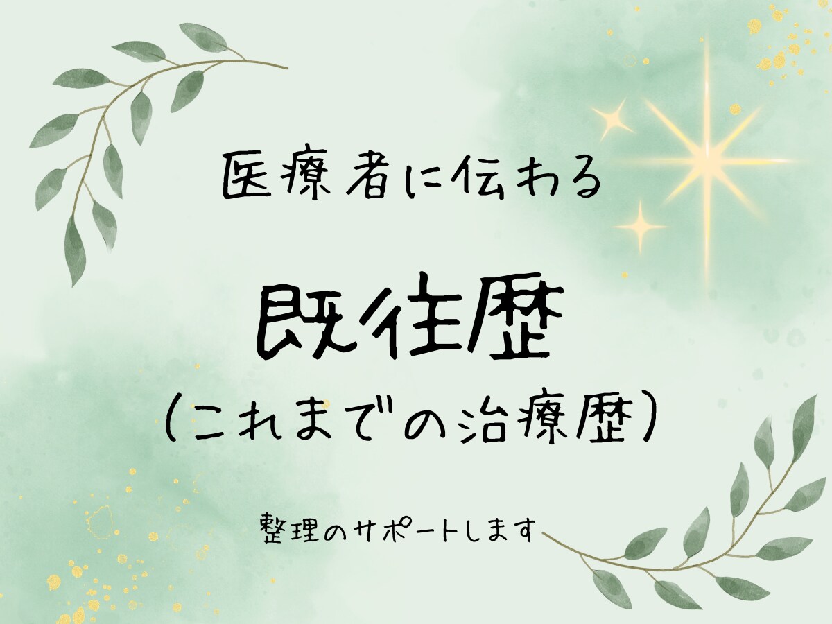 初診の際の「既往歴」、医療者に伝わる形に整えます 通院の”困った”を整理して、診療をスムーズにします イメージ1