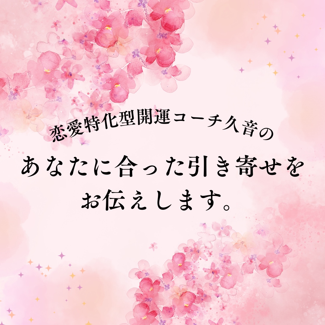 あなたに合った引き寄せ法、潜在意識活用法教えます あなたの情報をお聞きし、効果のある引き寄せ術をレクチャー イメージ1