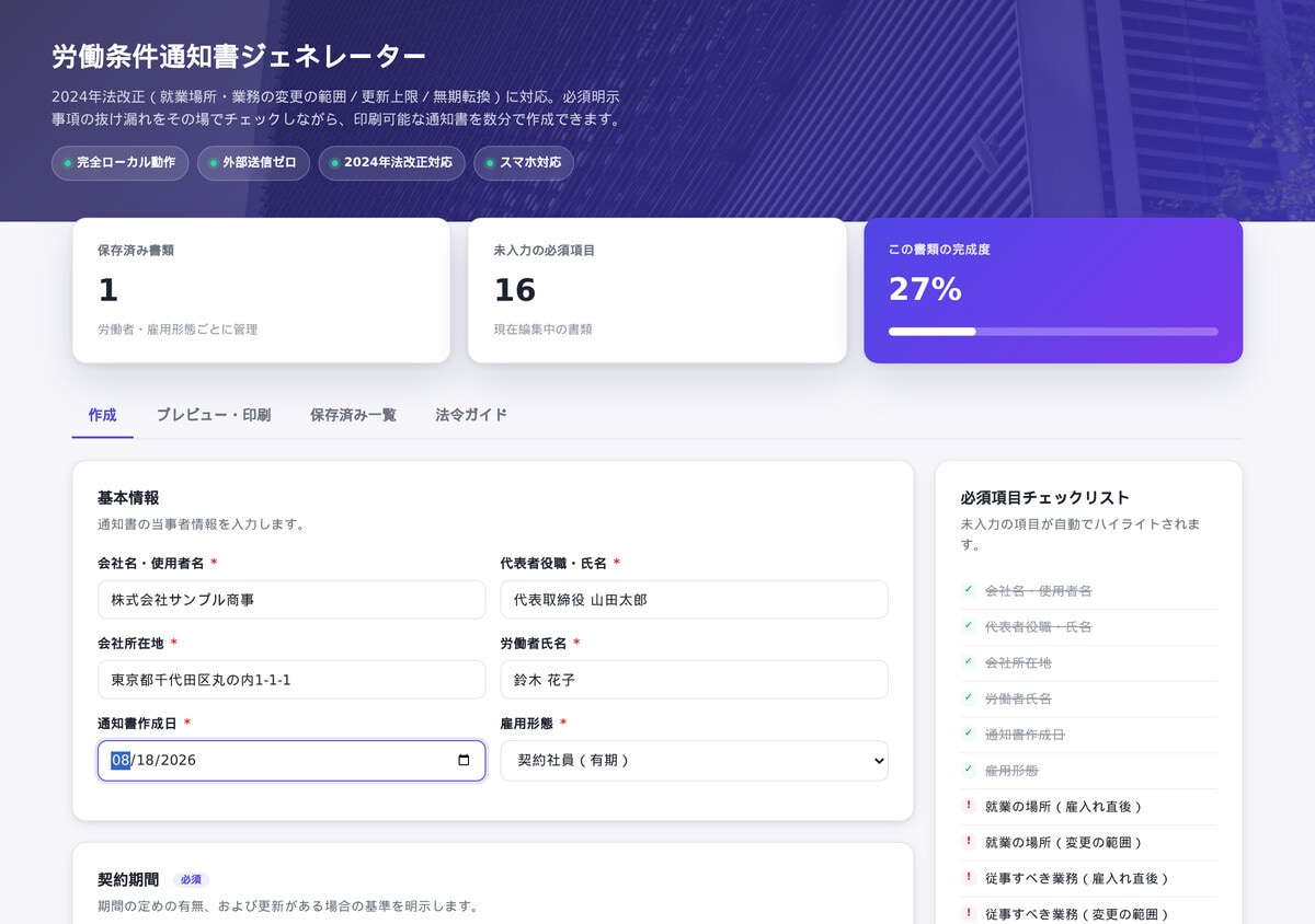 労働条件通知書作成アプリを納品します 2024年法改正対応・打ち合わせ不要で納品します イメージ1