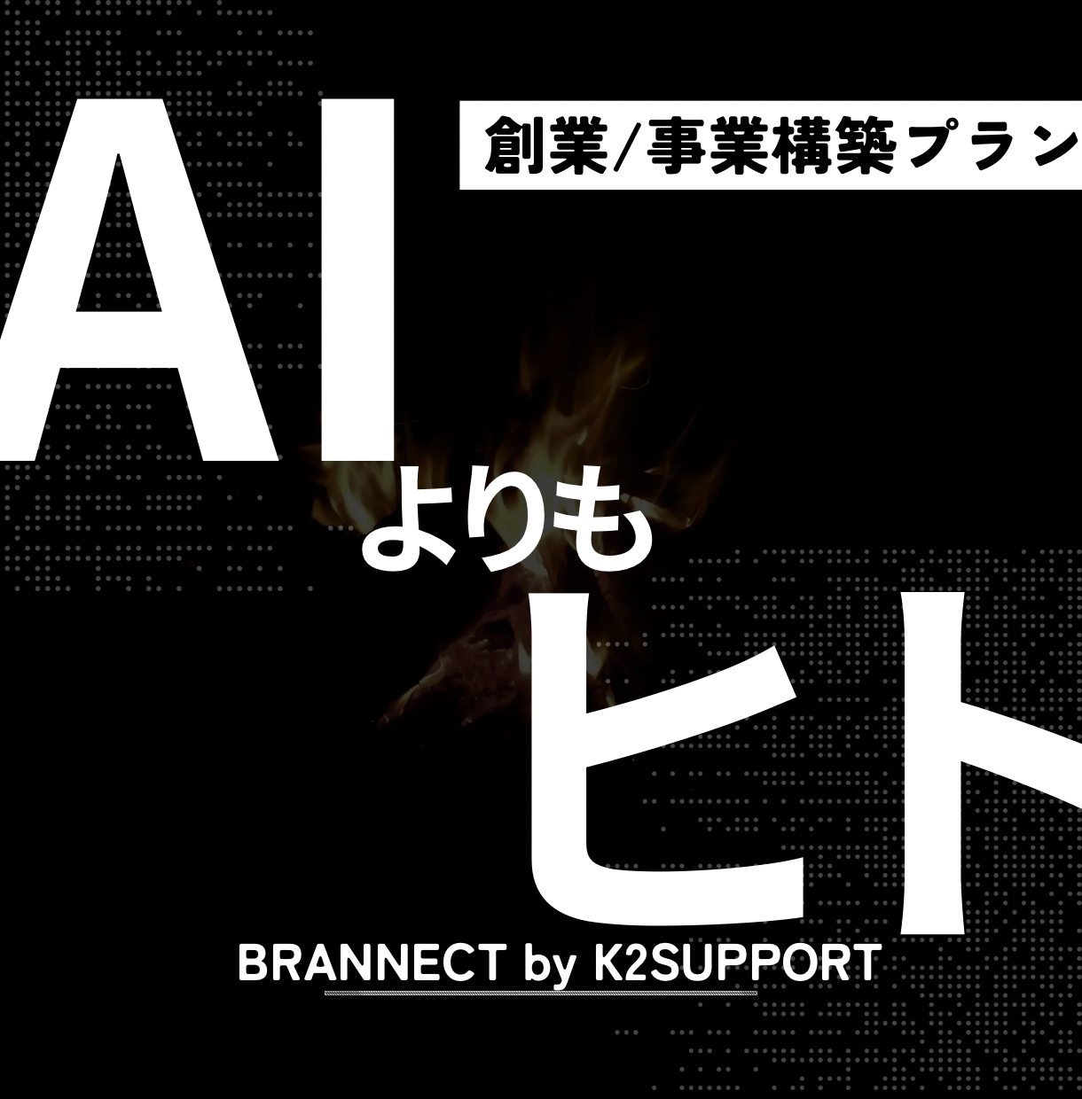 事業を売れる形へ。ブランドとWebを構築します AIに作れない“勝てる事業構造”を丸ごと設計 イメージ1