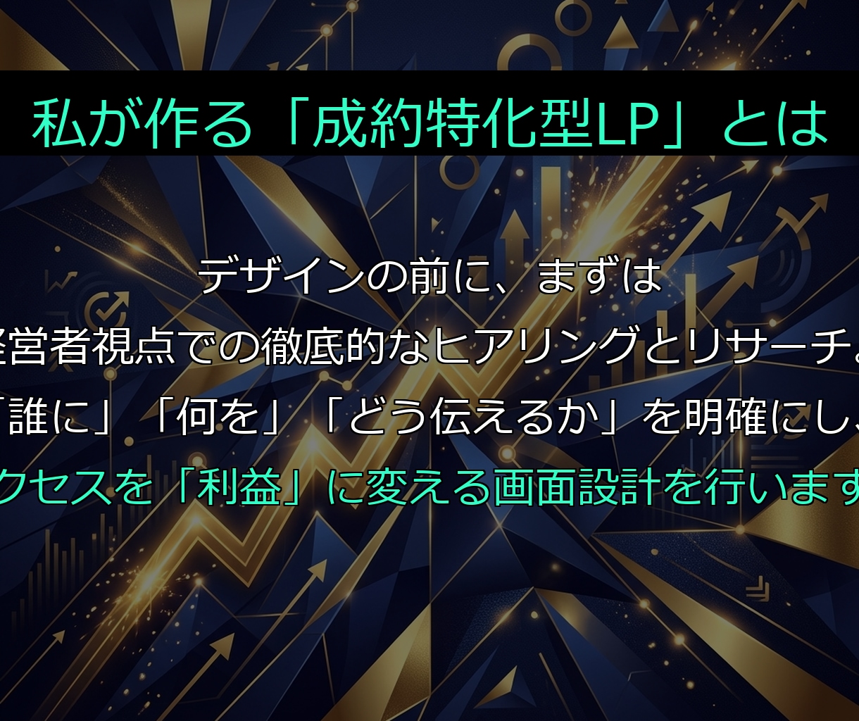 売上・問合せに直結！コンバージョン特化LP制作ます 元年商3億の経営者が「売れる導線」を徹底設計します イメージ4