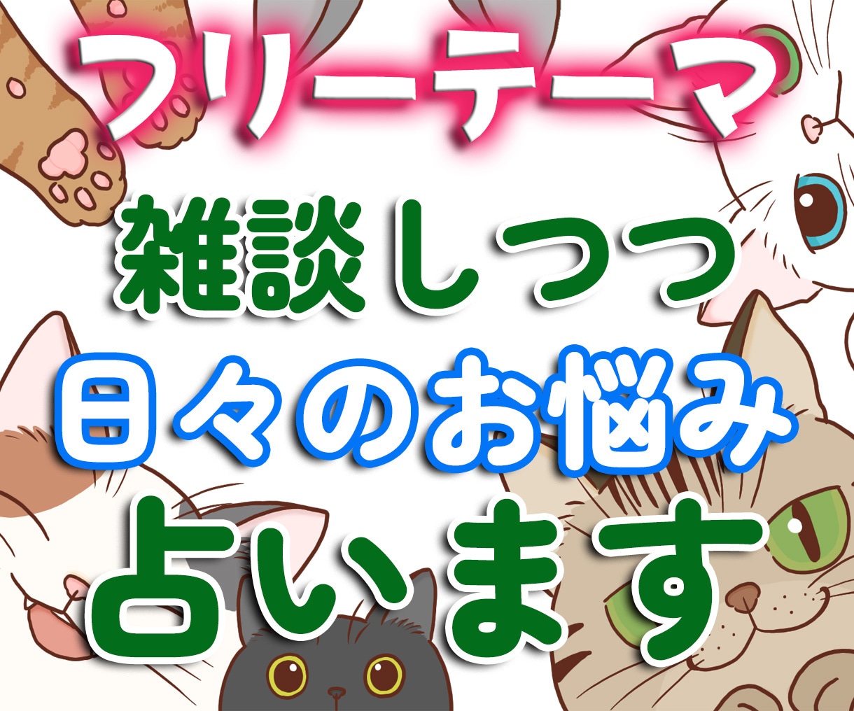 ほのぼの雑談しつつ、あなたのお悩み占います 女性限定！友達感覚でまったり楽しく！占いもOKでコスパ◎ イメージ1