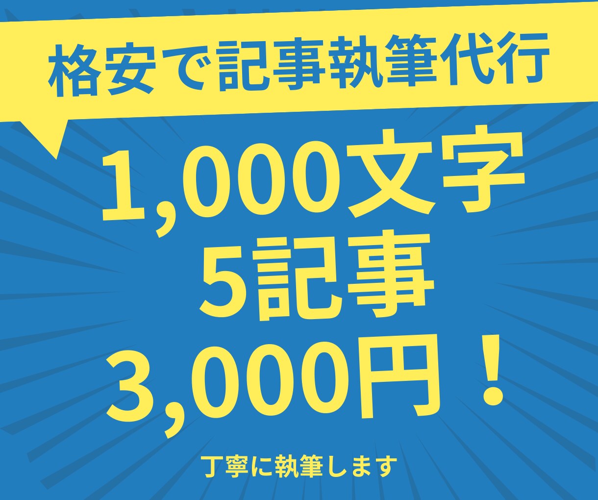 あなたに代わって格安で記事執筆します 1000文字以上5記事、3,000円！ イメージ1