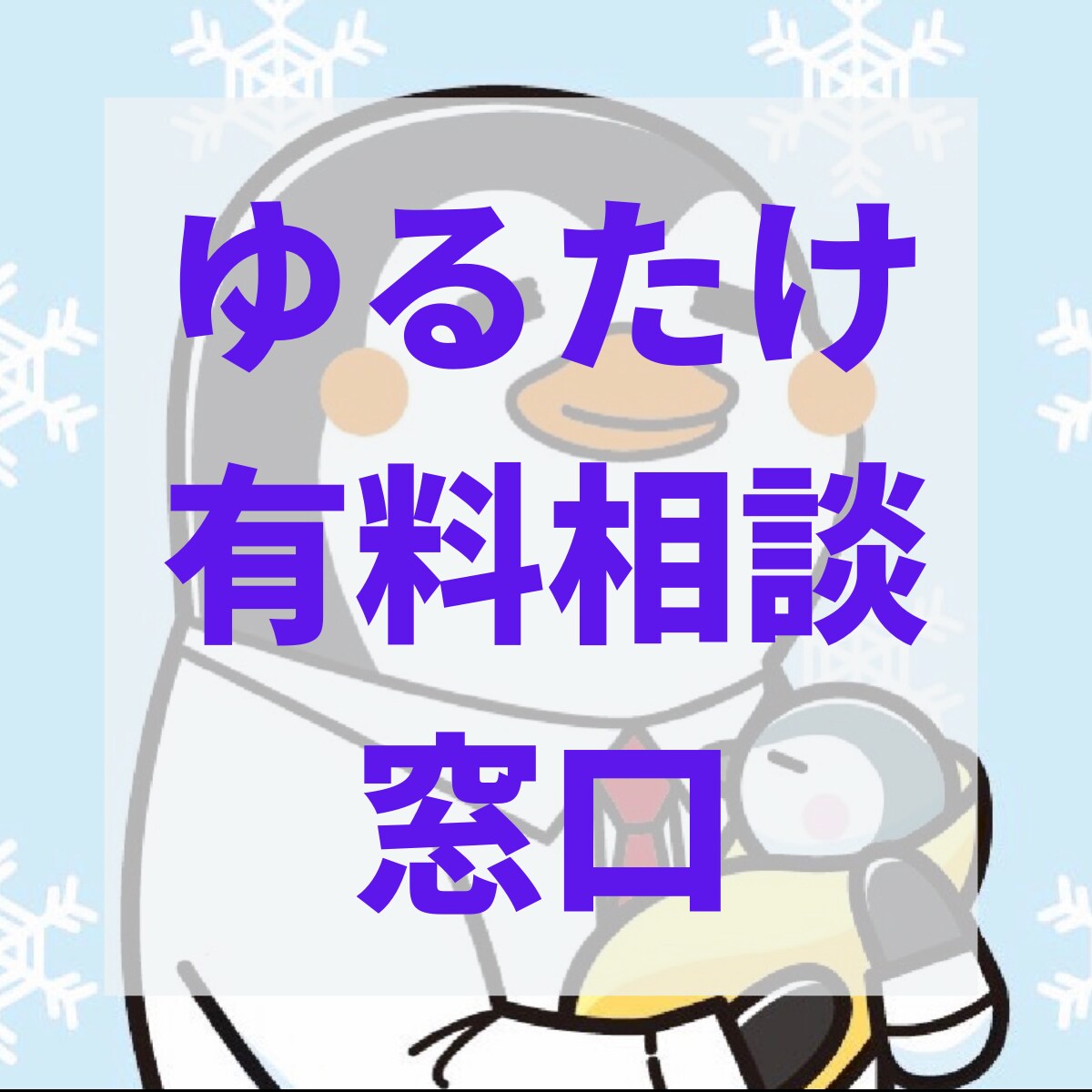 ゆるたけが相談にのります 海外就職/家事育児/仮想通貨、なんでも相談OK！ イメージ1