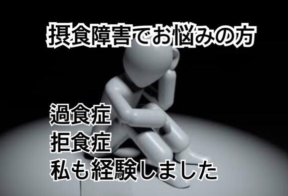 拒食症、過食症、摂食障害などの相談に乗ります 周りに言いにくい事をここで話してみませんか？ イメージ1