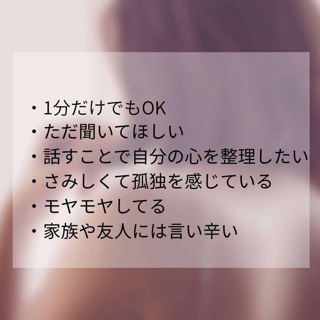 話したい…そんなあなたに寄り添います どんな話もじっくり優しく聞きます イメージ3