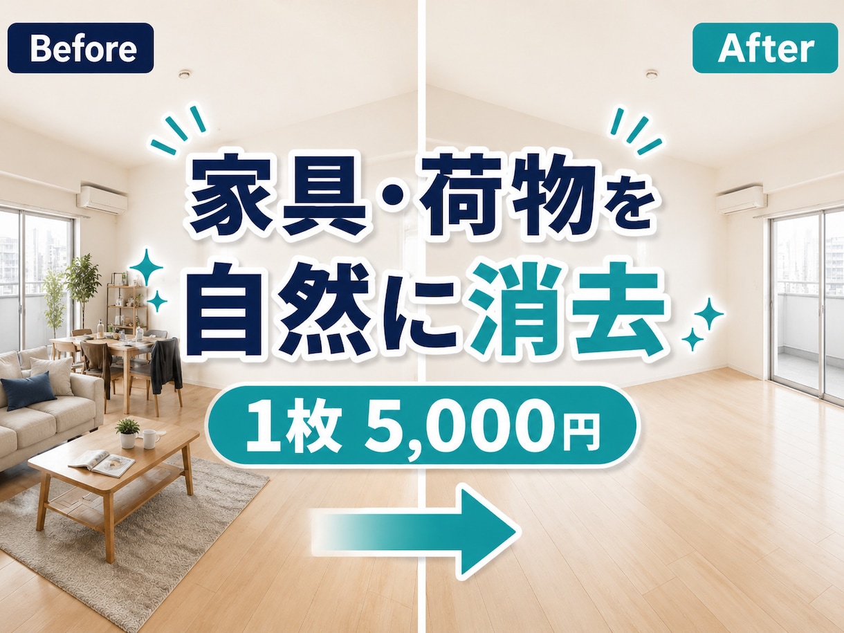 不動産写真の家具・荷物を自然に消します AI生成後も元写真と比較し、建具・設備まで確認 イメージ1