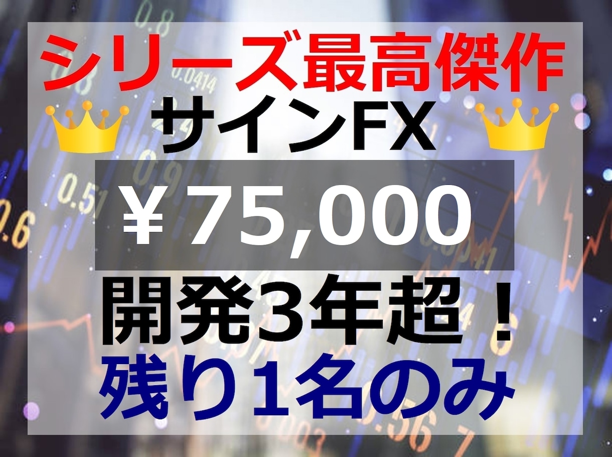 魔法シリーズ最高傑作！『魔法のサインFX』教えます 3年以上の開発期間をかけて完成【75000円終了迄残り1名】 イメージ1