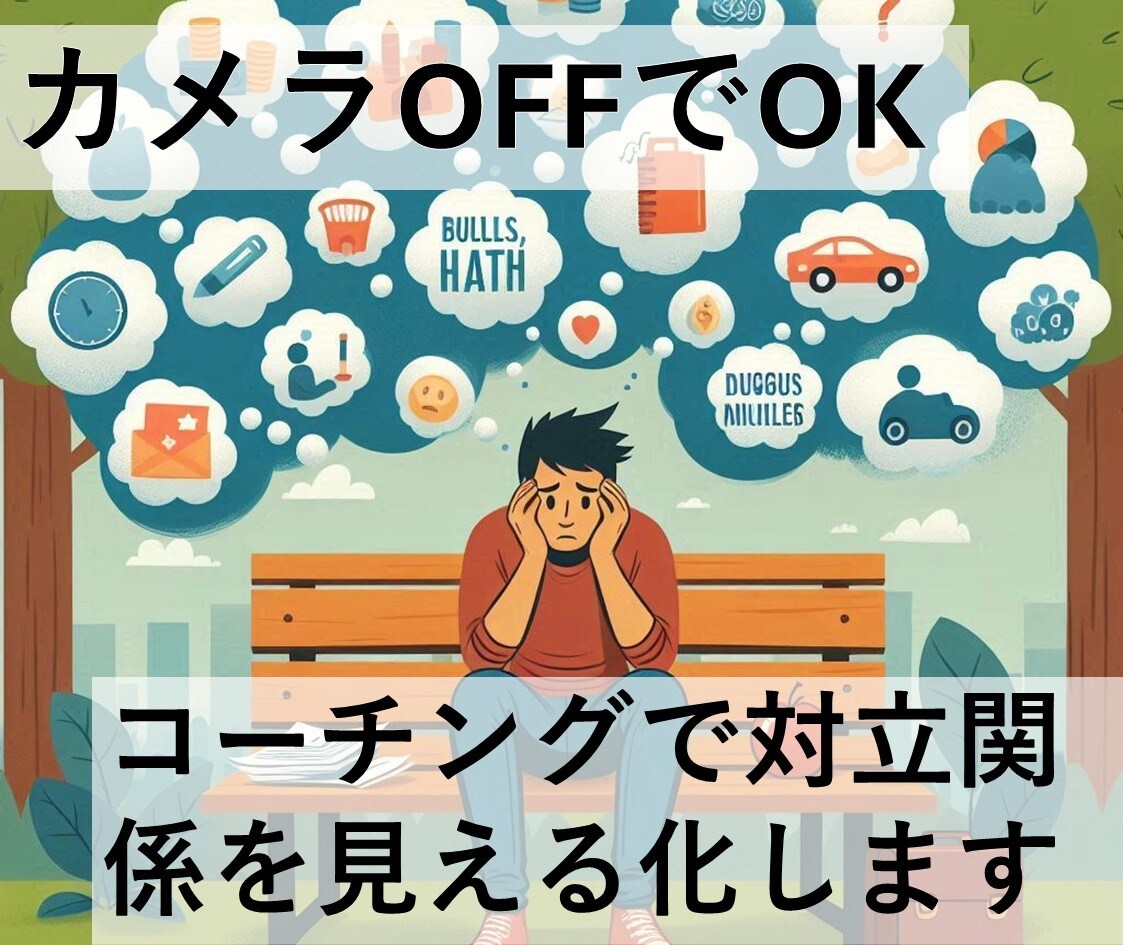 人間関係/意見対立の解決をコーチングします 心のもやもやをアウトプット。こうだったのか！をお見せします イメージ1