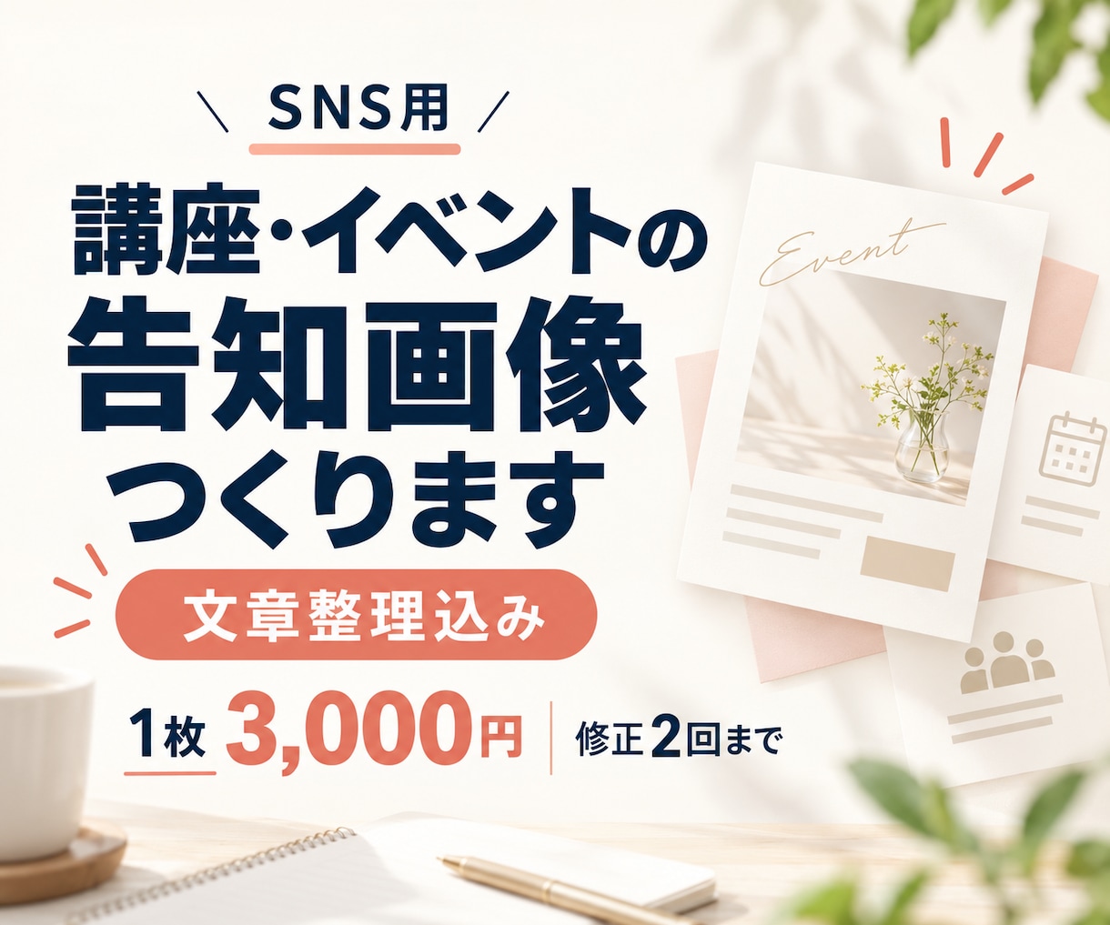 講座・イベントのSNS告知画像を作りますます 文章整理込み｜初稿2日以内・修正2回まで イメージ1