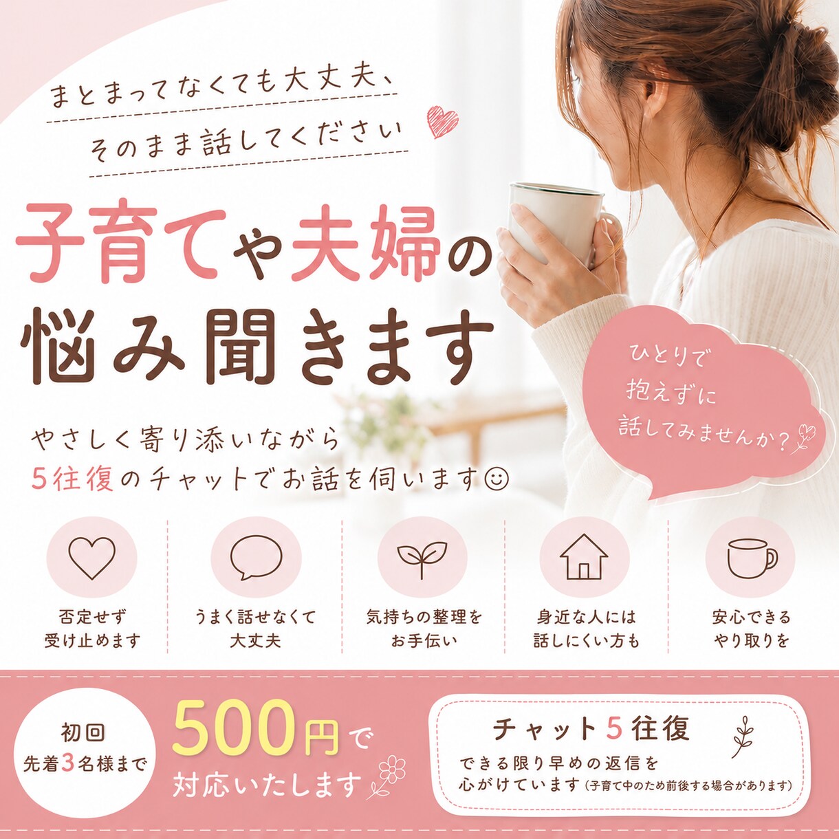 5往復で子育てや夫婦の悩み聞きます まとまってなくても大丈夫、そのまま話してください イメージ1