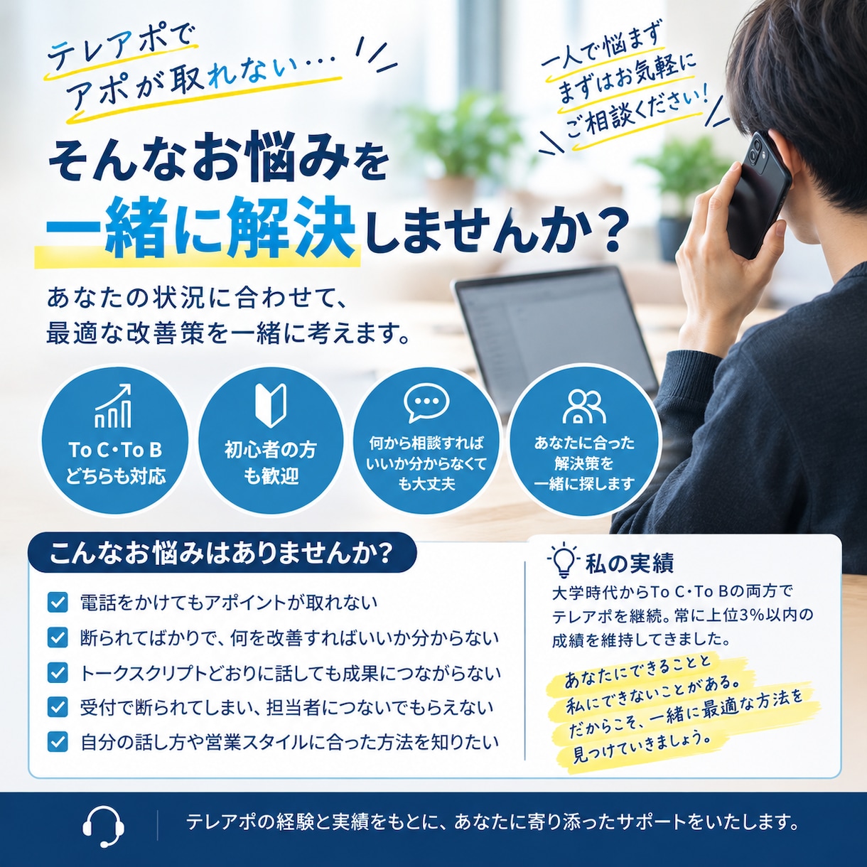 テレアポのお悩み、一緒に解決します テレアポでアポが取れない悩みを解決・相談に乗ります‼︎ イメージ1