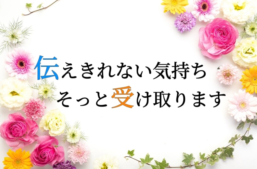 相談のります 伝えきれない気持ちそっと受け取ります。 イメージ1