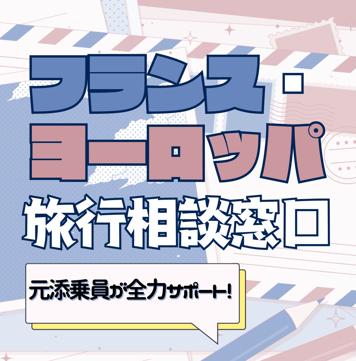 元添乗員がフランス・欧州旅行の相談お受けします 旅の不安や疑問を解消！素敵な旅を計画するお手伝いをします イメージ1