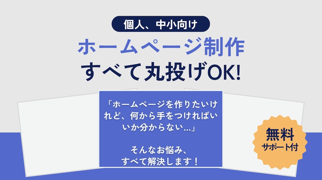 丸投げOK！高品質なHPを最短2週間で制作します 制作後のアフターサポートも必要に応じ対応します イメージ1