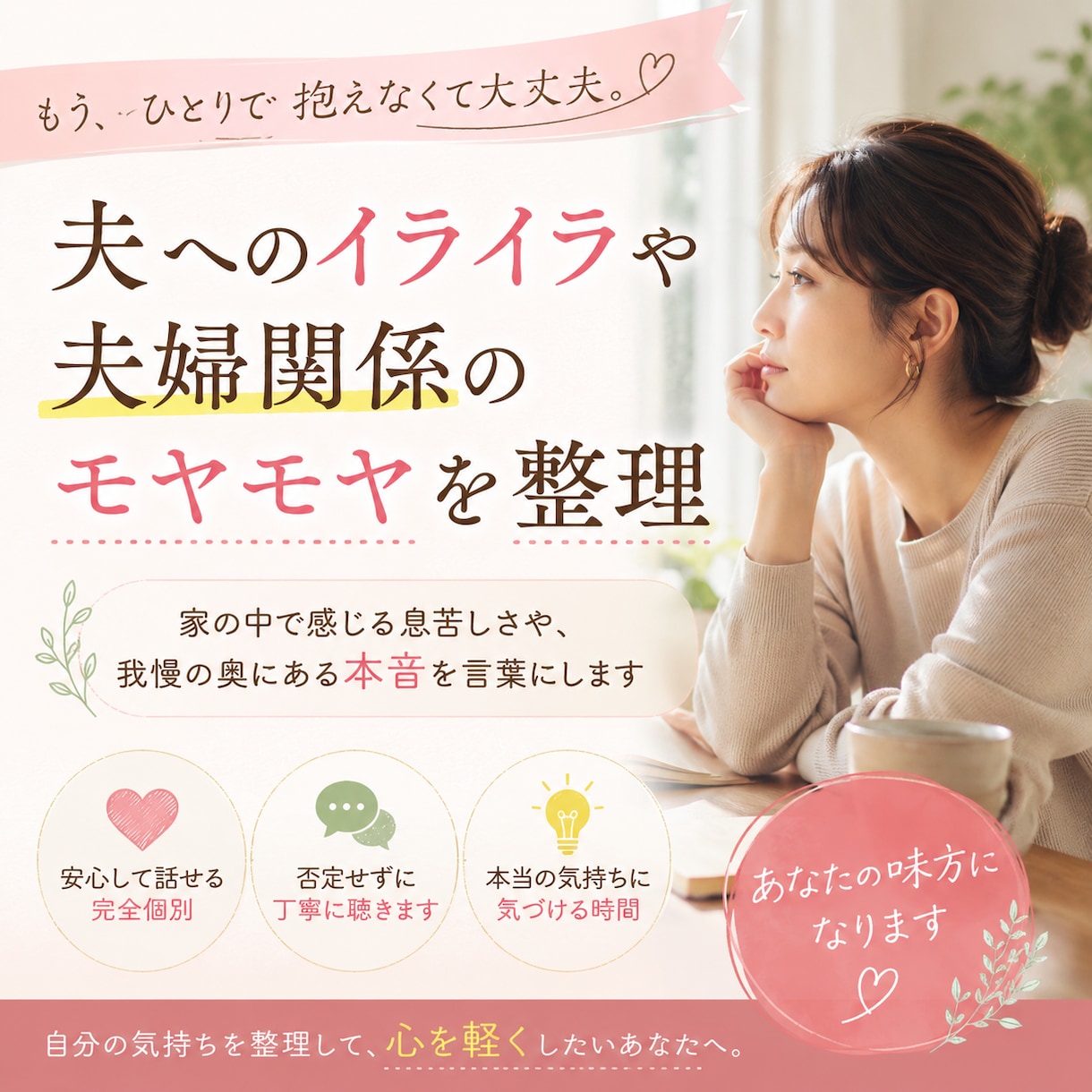 夫へのイライラや夫婦関係のモヤモヤを整理します 家の中で感じる息苦しさや、我慢の奥にある本音を言葉にします イメージ1